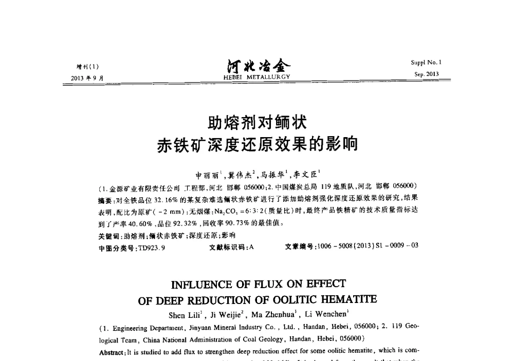 助熔剂对鲕状赤铁矿深度还原效果的影响 - 第二十届冀鲁川辽晋琼粤七省矿业学术交流会