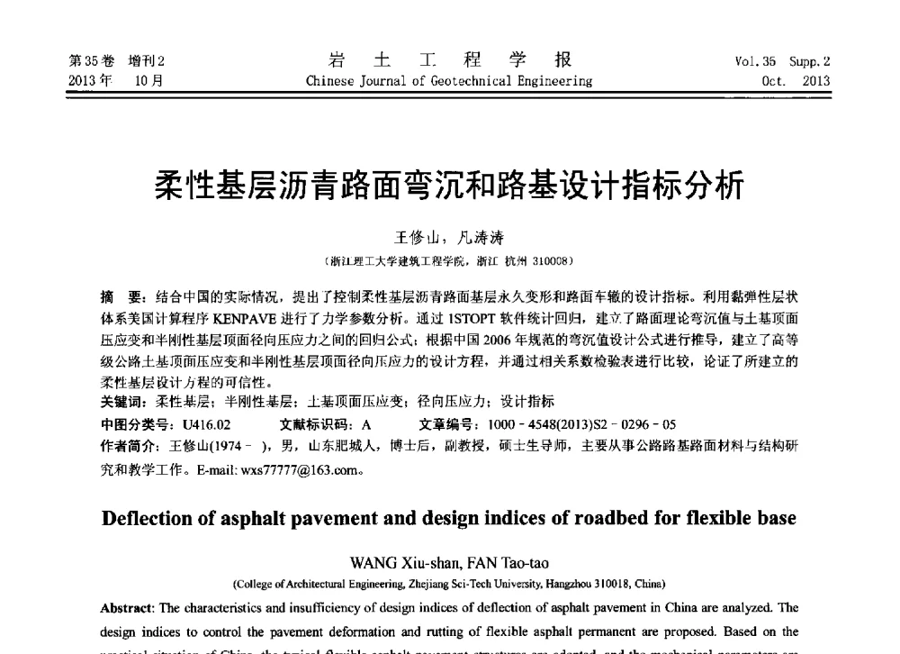 柔性基层沥青路面弯沉和路基设计指标分析 - 第11届全国岩土力学数值分析与解析方法研讨会