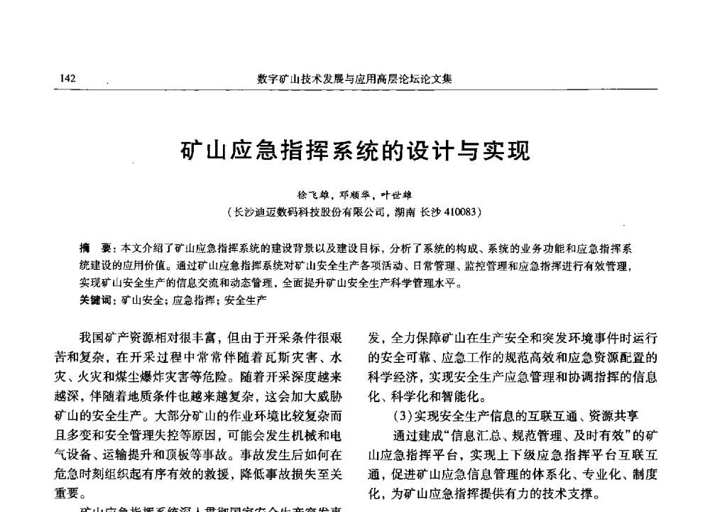 矿山应急指挥系统的设计与实现 - 2013数字矿山技术发展与应用高层论坛