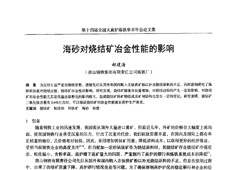 海砂对烧结矿冶金性能的影响 - 第十四届全国大高炉炼铁学术年会