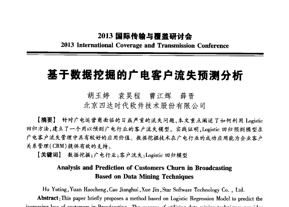 基于数据挖掘的广电客户流失预测分析 - 2013国际传输与覆盖研讨会
