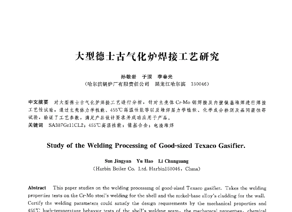 大型德士古气化炉焊接工艺研究 - 第八届全国压力容器学术会议
