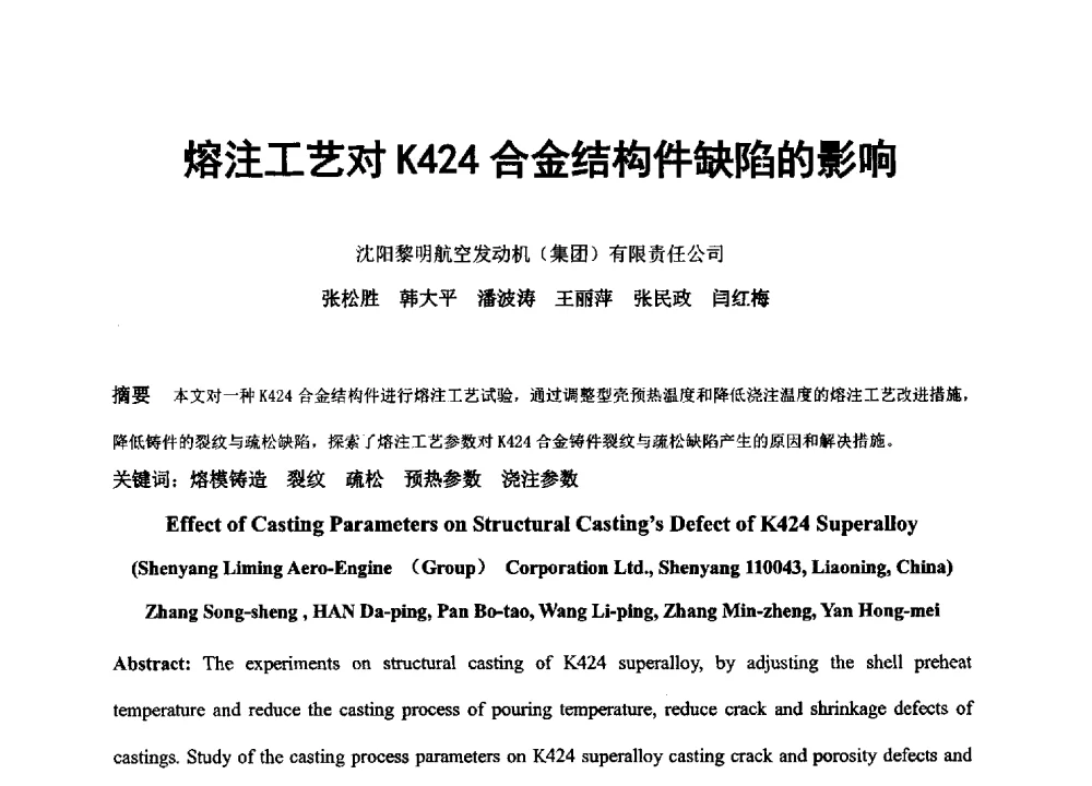熔注工艺对K424合金结构件缺陷的影响 - 中国铸造协会精密铸造分会第十三届年会