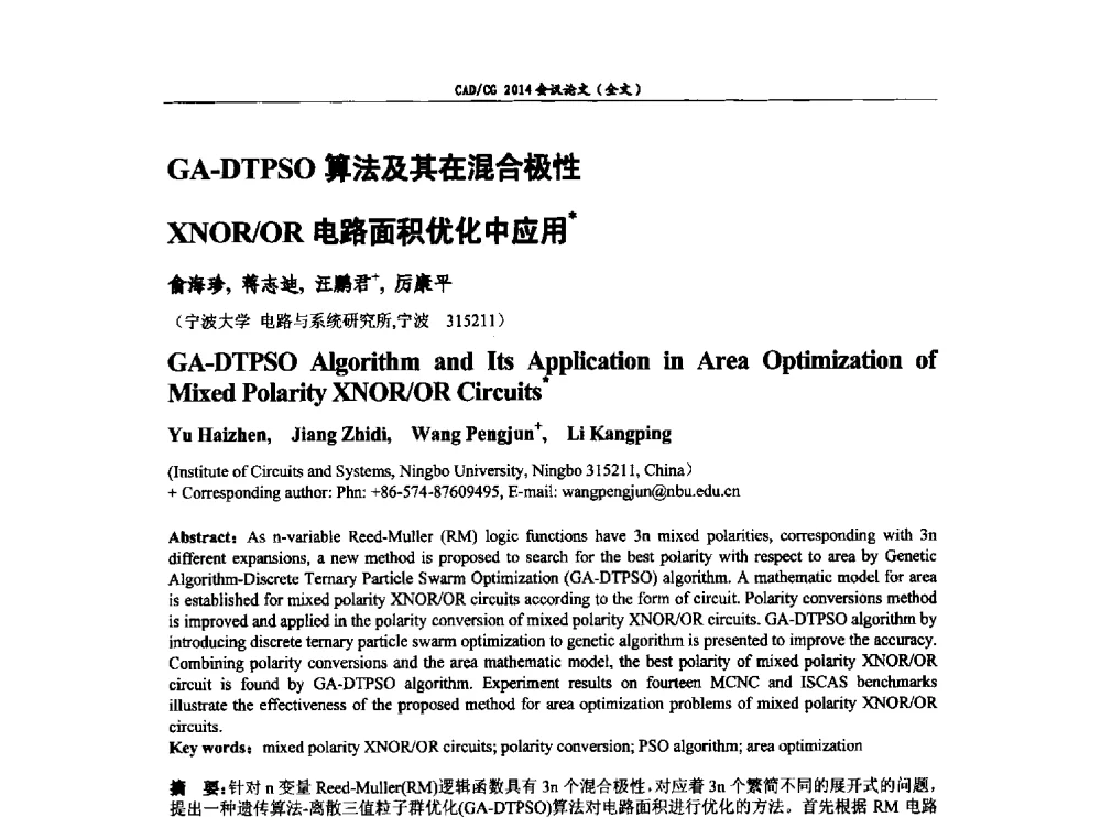 GA-DTPSO算法及其在混合极性XNOR_OR电路面积优化中应用 - 第十届中国计算机图形学大会暨第十八届全国计算机辅助设计与图形学会会议