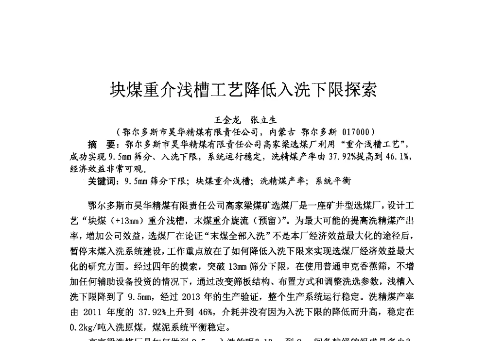 块煤重介浅槽工艺降低入洗下限探索 - 2014’中国选煤发展论坛