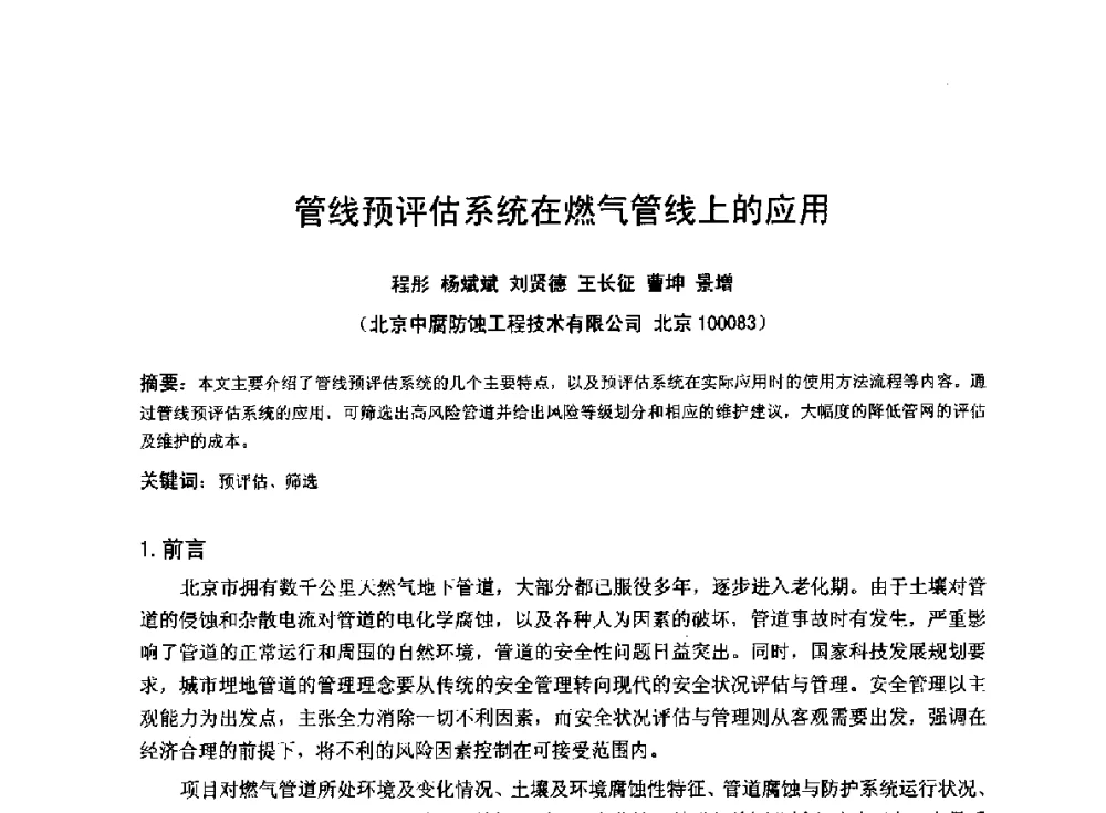 管线预评估系统在燃气管线上的应用 - 2014年全国管道腐蚀控制与检测评价技术应用研讨会