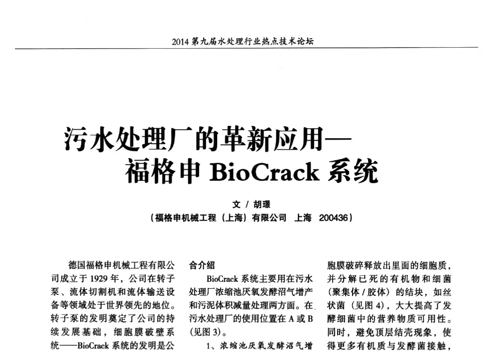 污水处理厂的革新应用-福格申BioCrack系统 - 第九届水处理行业热点技术论坛