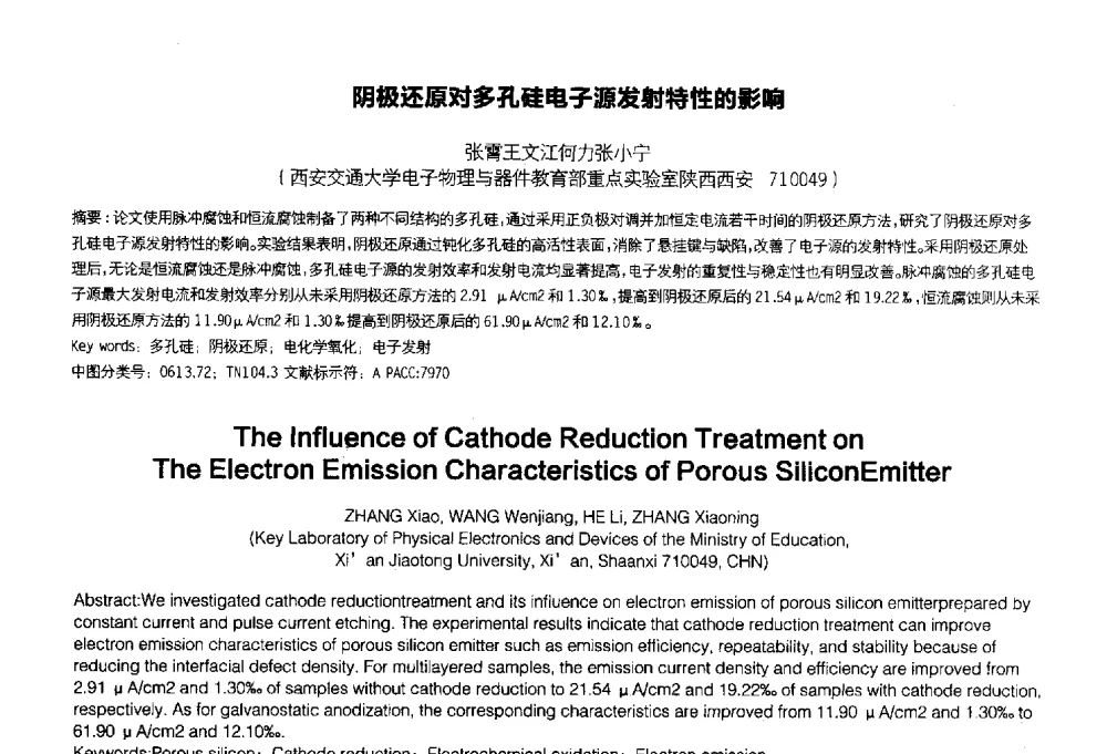 阴极还原对多孔硅电子源发射特性的影响 - 2014中国平板显示学术会议