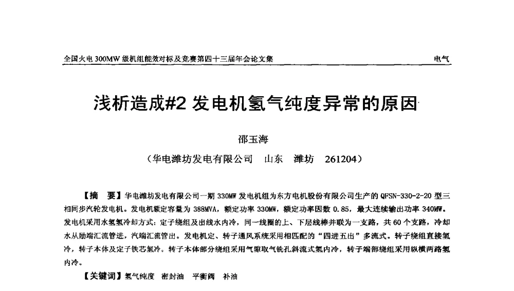 浅析造成#2发电机氢气纯度异常的原因 - 全国火电300MW级机组能效对标及竞赛第四十三届年会