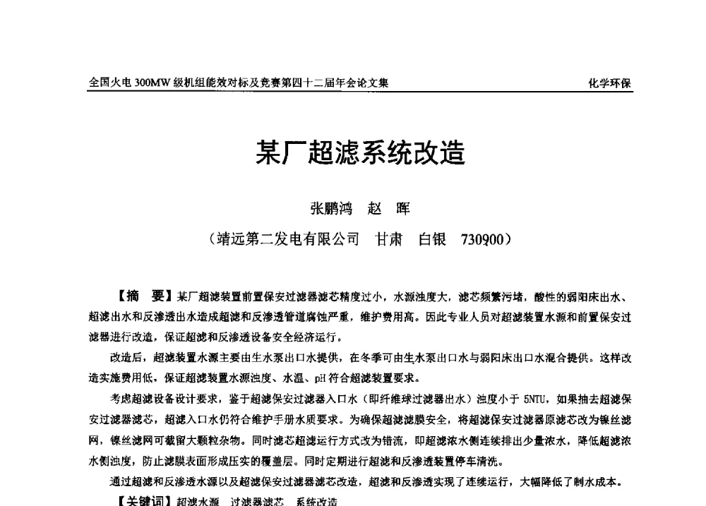 某厂超滤系统改造 - 全国火电300MW级机组能效对标及竞赛第四十二届年会