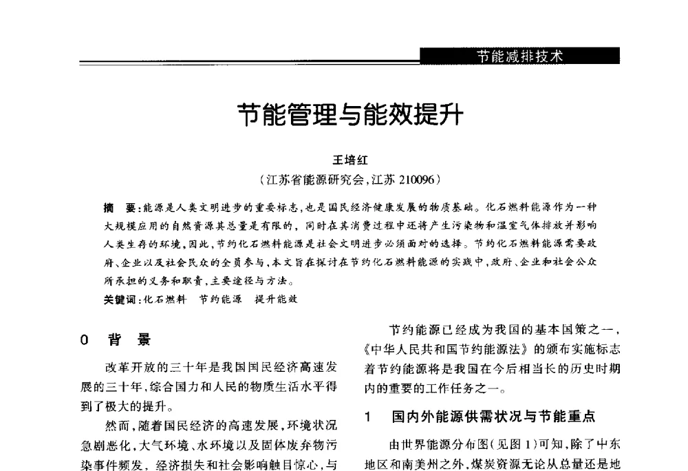 节能管理与能效提升 - 第十届长三角能源论坛—推进能源生产和消费革命