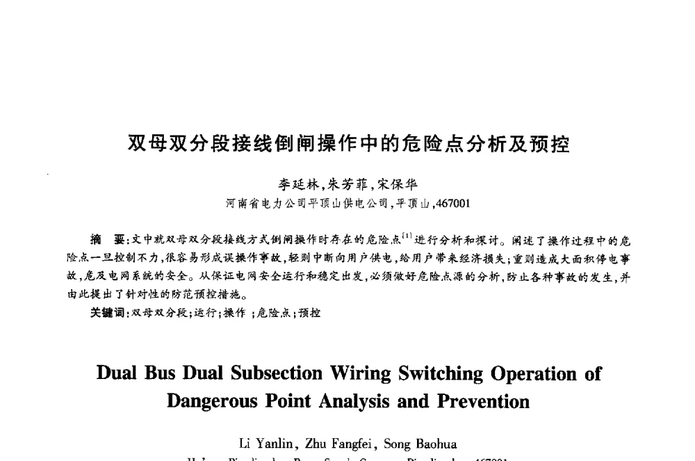 双母双分段接线倒闸操作中的危险点分析及预控 - 第十八届全国青年通信学术年会