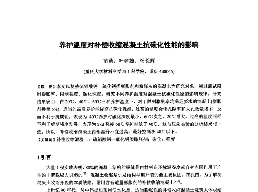 养护温度对补偿收缩混凝土抗碳化性能的影响 - 第6届全国混凝土膨胀剂学术交流会