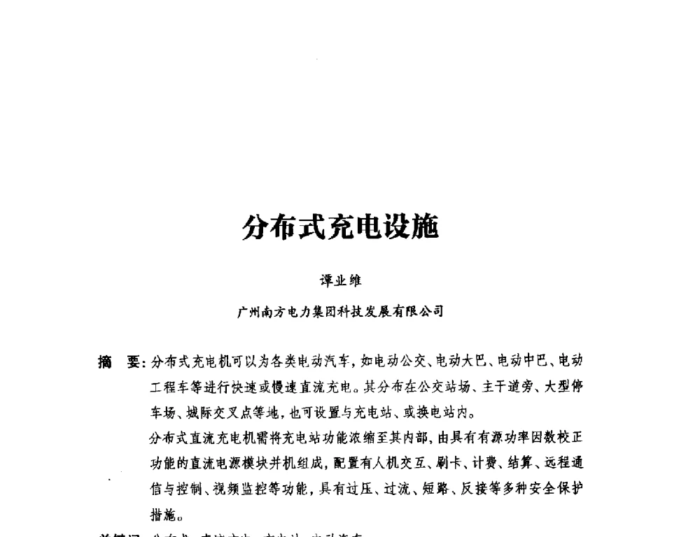 分布式充电设施 - 2014年全国用电与节电技术研讨会