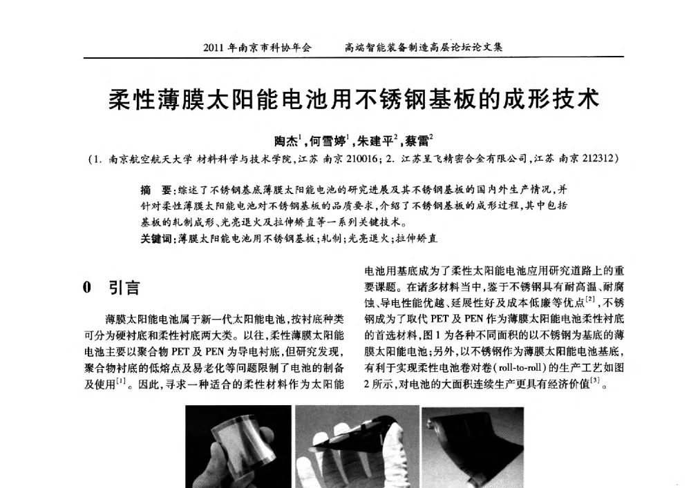 柔性薄膜太阳能电池用不锈钢基板的成形技术 - 2011年南京市科协年会——提高高端智能装备水平 推进机械工程创新发展专题高层论坛