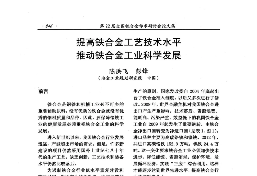 提高铁合金工艺技术水平推动铁合金工业科学发展 - 第22届全国铁合金学术研讨会