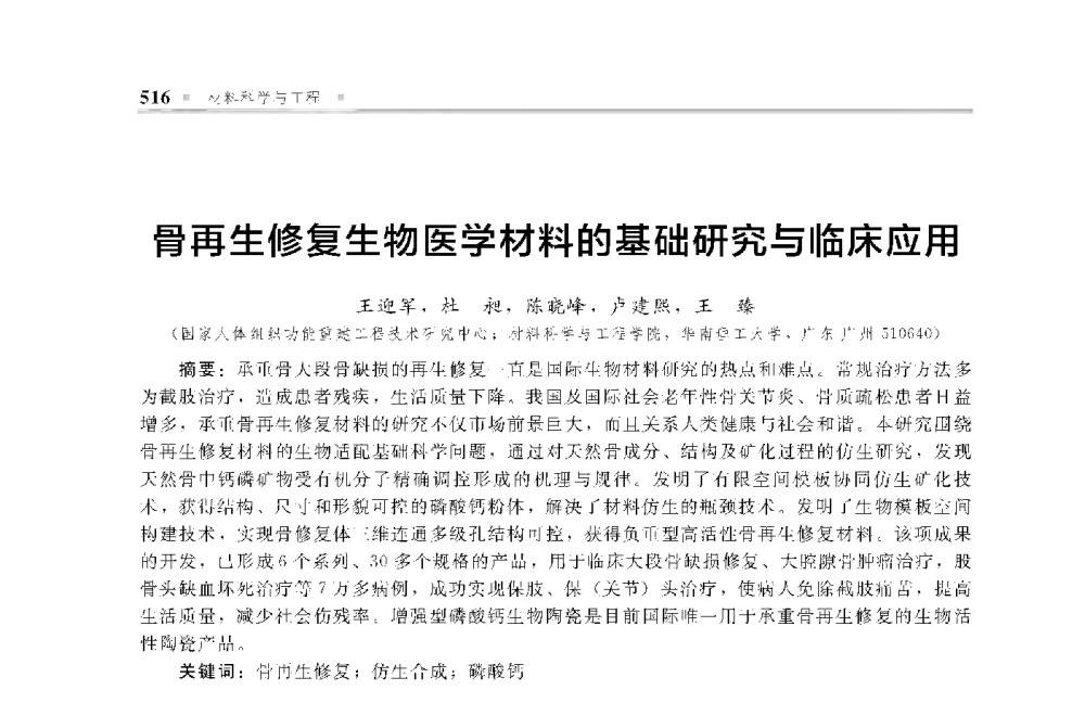 骨再生修复生物医学材料的基础研究与临床应用 - 中国工程院化工、冶金与材料工程第十届学术会议