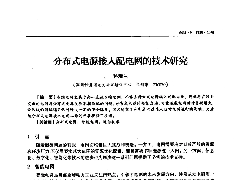 分布式电源接入配电网的技术研究 - 甘肃省电机工程学会2013年学术年会