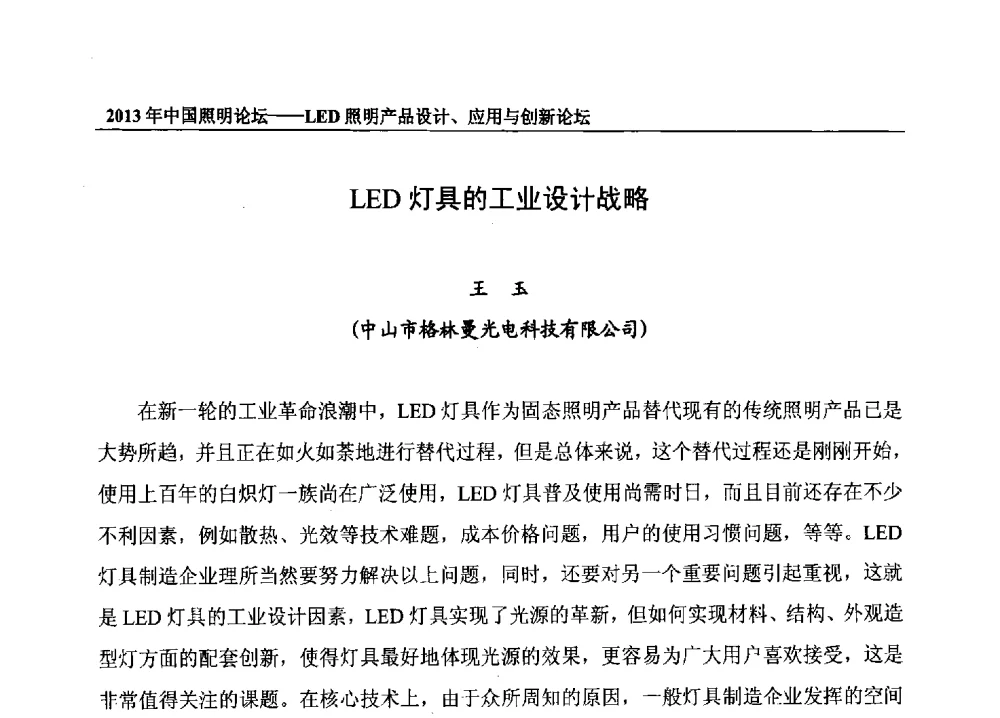LED灯具的工业设计战略 - 2013年中国照明论坛暨LED照明产品设计、应用与创新论坛
