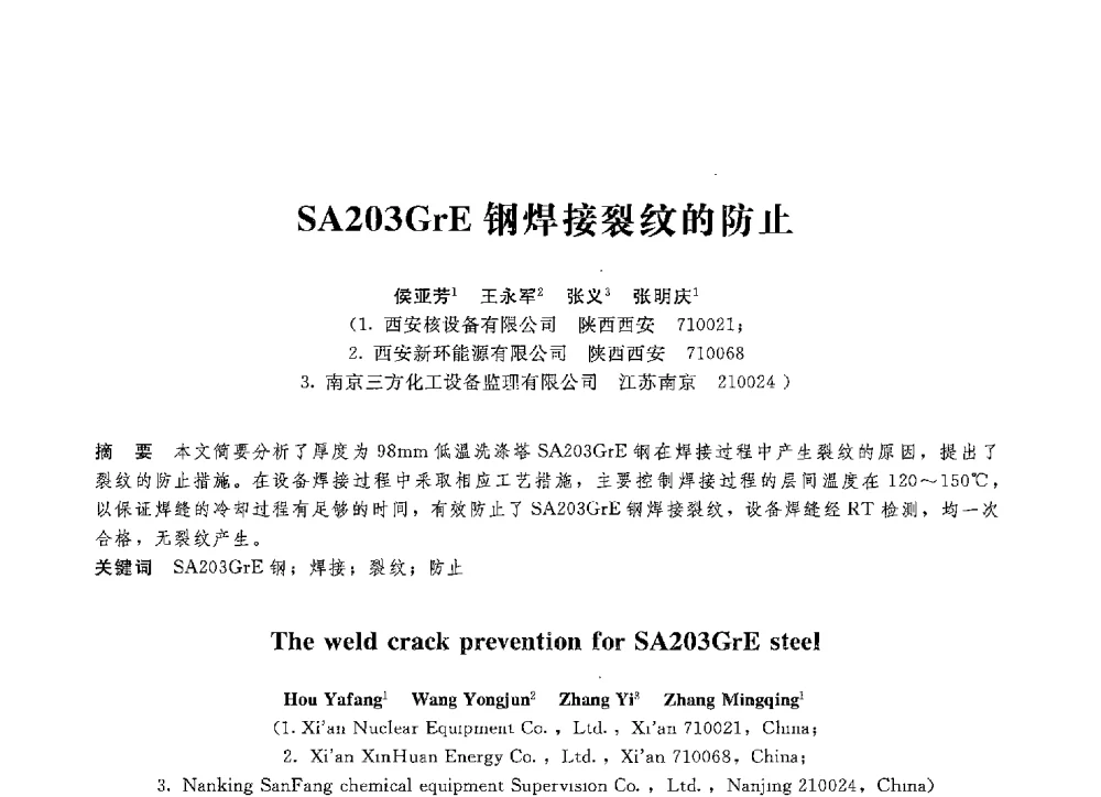 SA203GrE钢焊接裂纹的防止 - 第八届全国压力容器学术会议