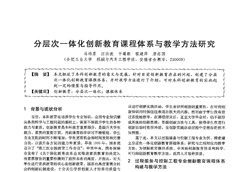 分层次一体化创新教育课程体系与教学方法研究 - 第十三届全国高等学校过程装备与控制工程专业教学与科研校际交流会