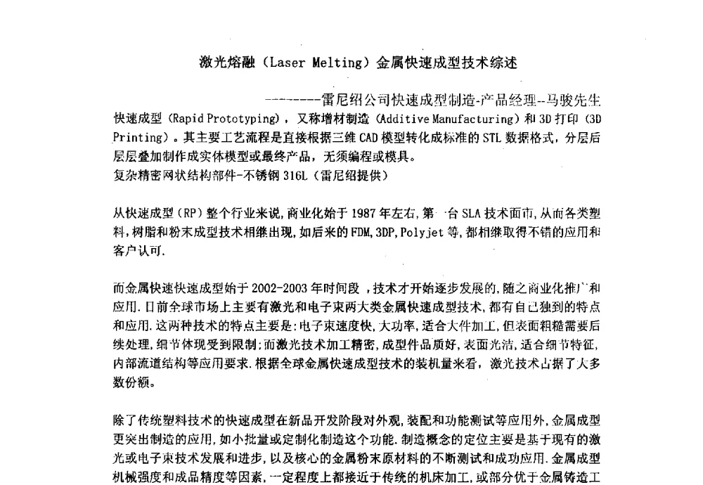 激光熔融(Laser Melting)金属快速成型技术综述 - 上海市激光学会2013年学术年会
