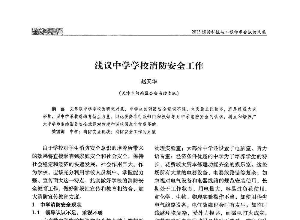 浅议中学学校消防安全工作 - 2013消防科技与工程学术会议