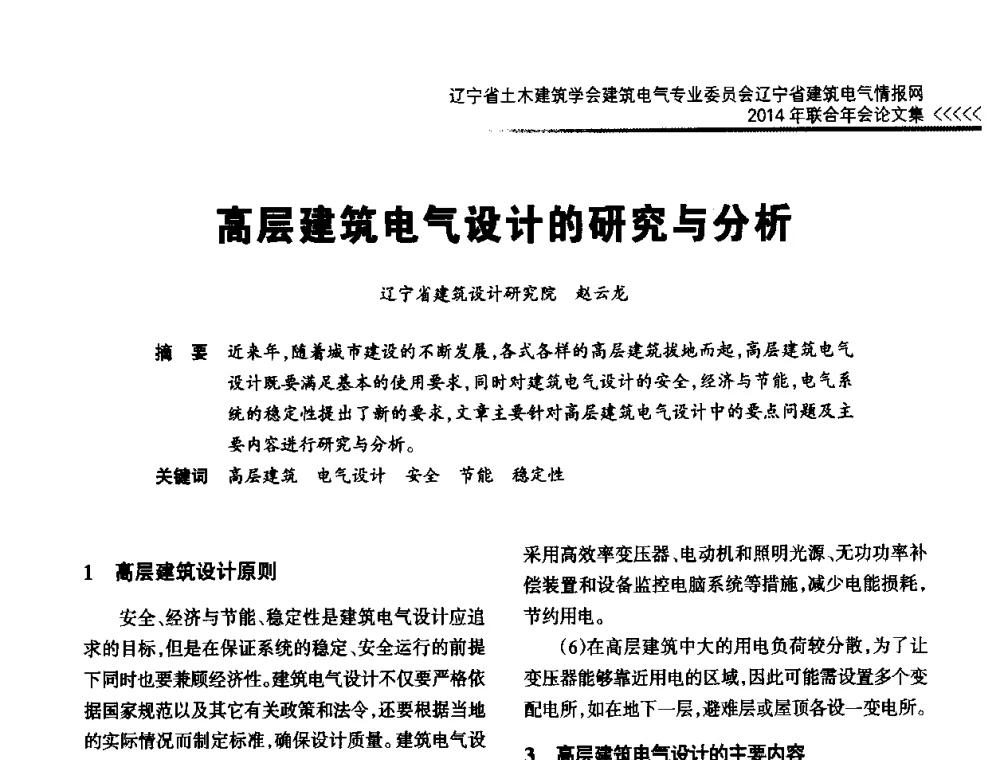 高层建筑电气设计的研究与分析 - 辽宁省土木建筑学会建筑电气专业委员会辽宁省建筑电气情报网2014年联合年会
