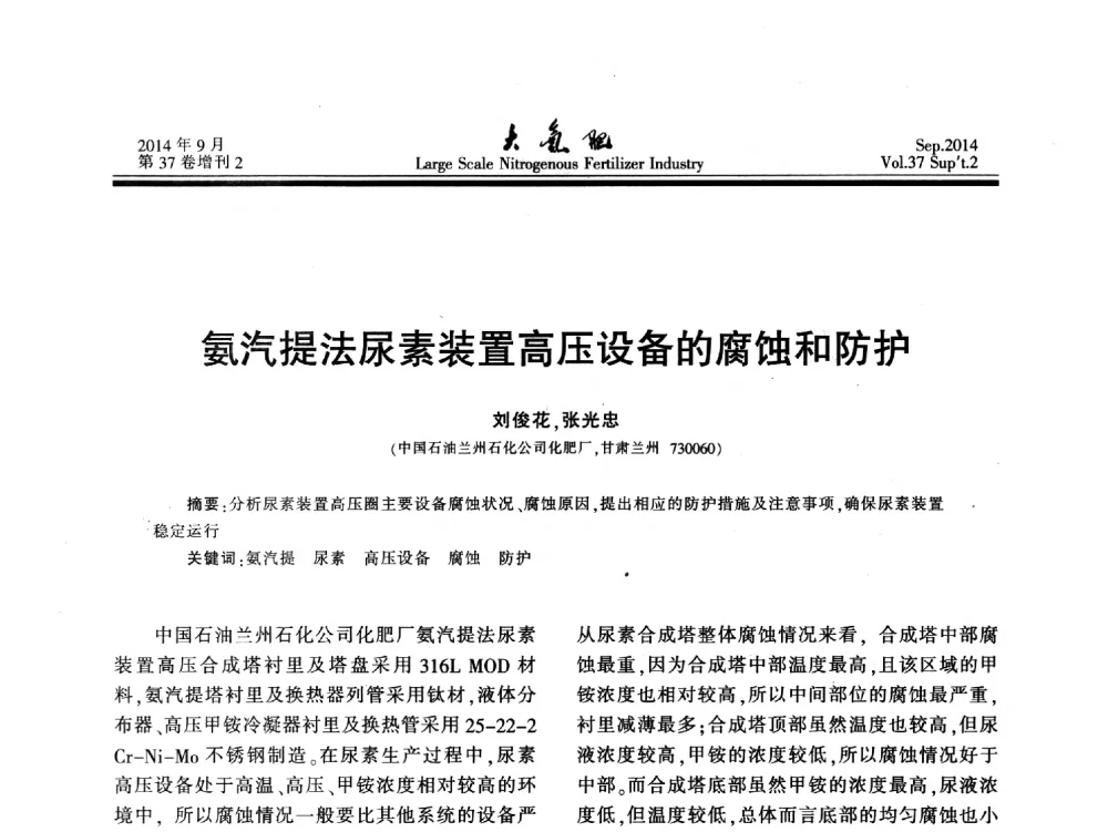 氨汽提法尿素装置高压设备的腐蚀和防护 - 第十八届全国大型尿素装置技术年会