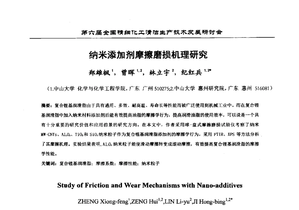 纳米添加剂摩擦磨损机理研究 - 中国化工学会精细化工专业委员会第174次学术会议暨第六届全国精细化工清洁生产技术发展研讨会
