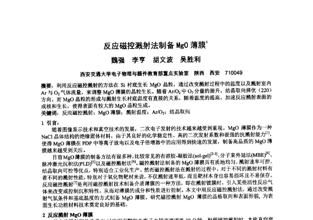反应磁控溅射法制备MgO薄膜 - 中国电子学会真空电子学分会第十九届学术年会