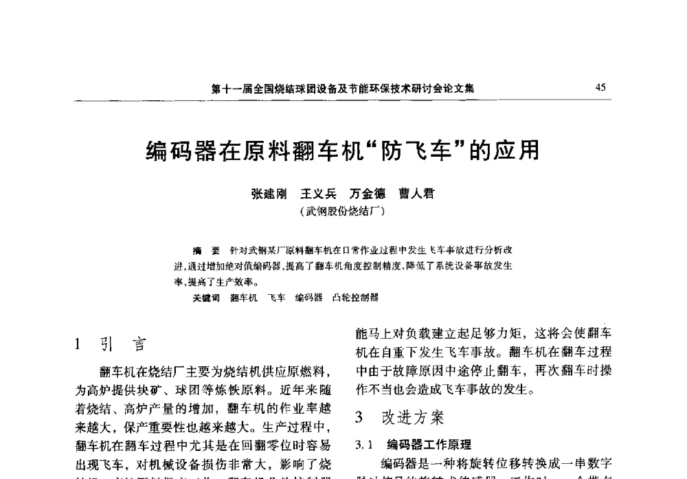 编码器在原料翻车机防飞车的应用 - 第十一届全国烧结球团设备及节能环保技术研讨会