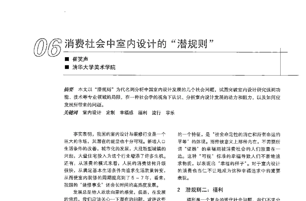 消费社会中室内设计的潜规则 - 中国建筑学会室内设计分会2013年CIID第23届哈尔滨年会