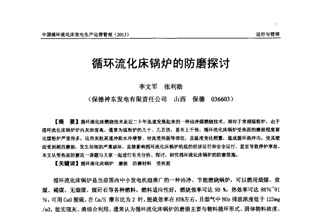循环流化床锅炉的防磨探讨 - 全国电力行业CFB机组技术交流服务协作网第十二届年会