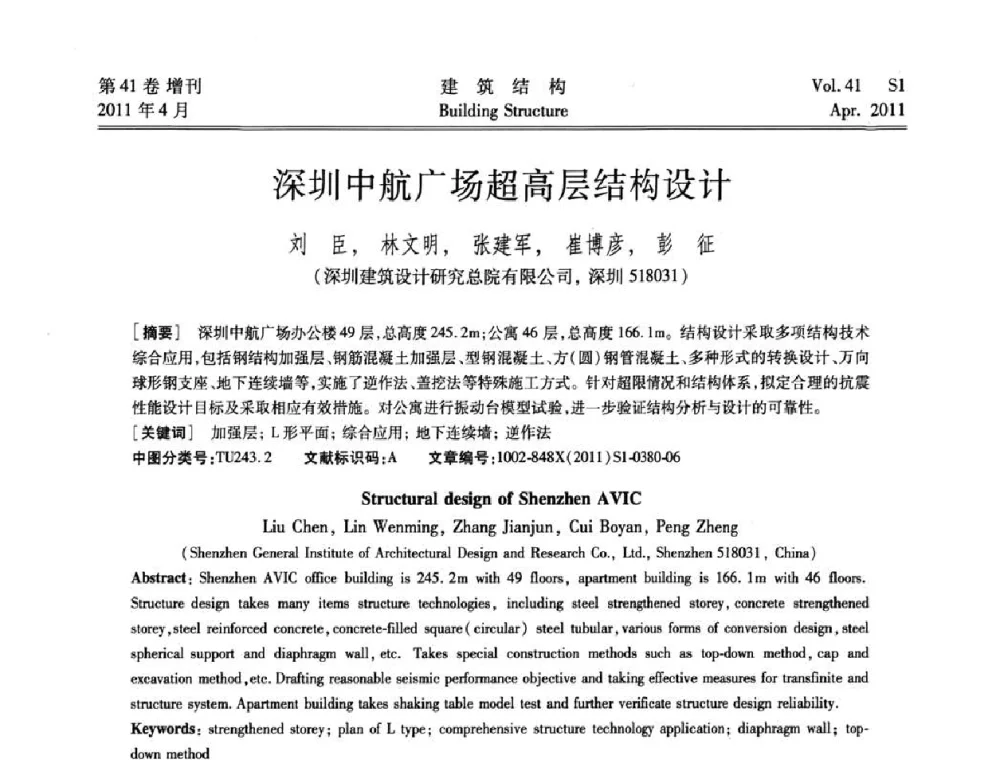 深圳中航广场超高层结构设计 - 第三届全国建筑结构技术交流会