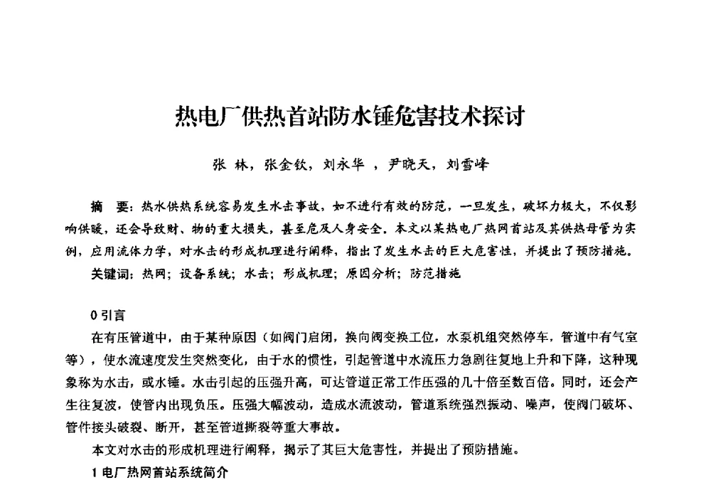 热电厂供热首站防水锤危害技术探讨 - 第二届热电联产节能降耗新技术研讨会