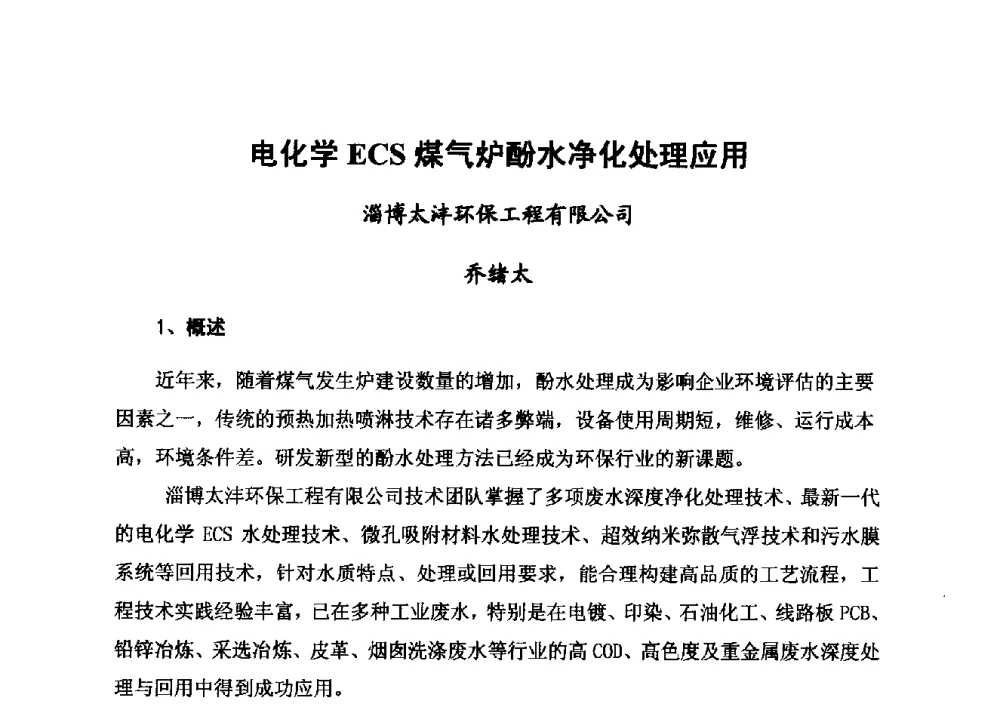 电化学ECS煤气炉酚水净化处理应用 - 2014年山东威海煤气技术研讨会