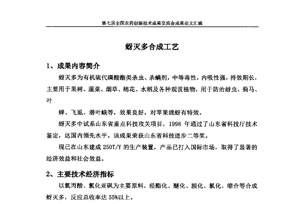 蚜灭多合成工艺 - 第七届全国农药创新技术成果交流会