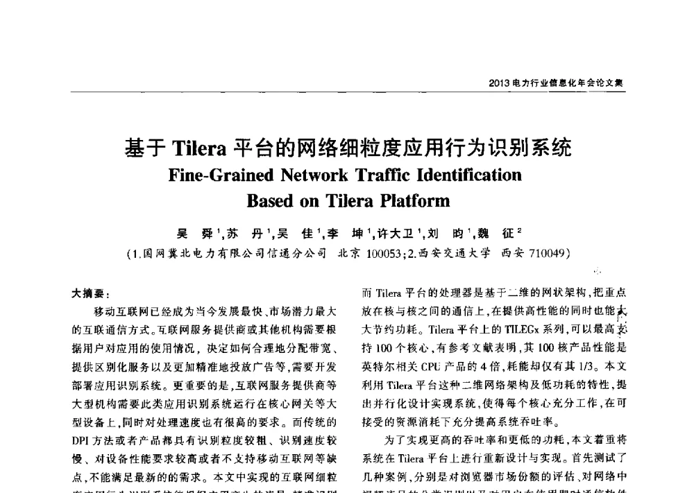 基于Tilera平台的网络细粒度应用行为识别系统 - 2013电力行业信息化年会