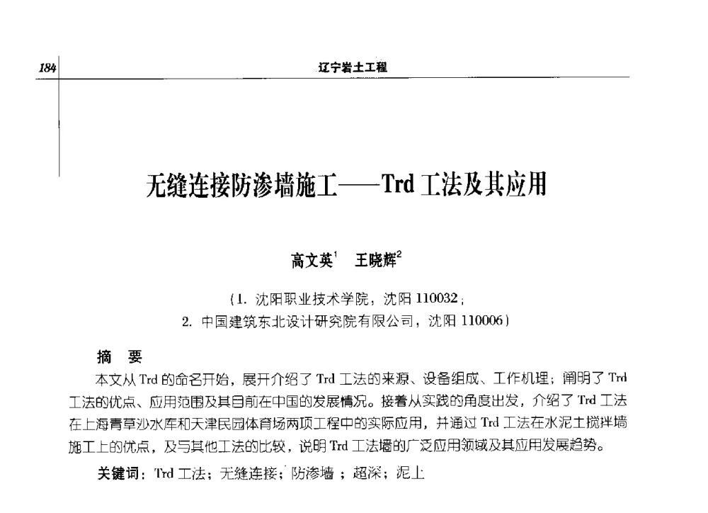 无缝连接防渗墙施工--Trd工法及其应用 - 2014年辽宁工程勘察与岩土工程学术会议