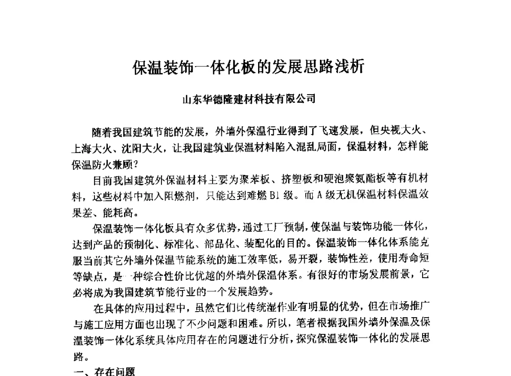 保温装饰一体化板的发展思路浅析 - 全国墙体保温节能防火政策标准报告会暨保温行业可持续发展战略高峰论坛