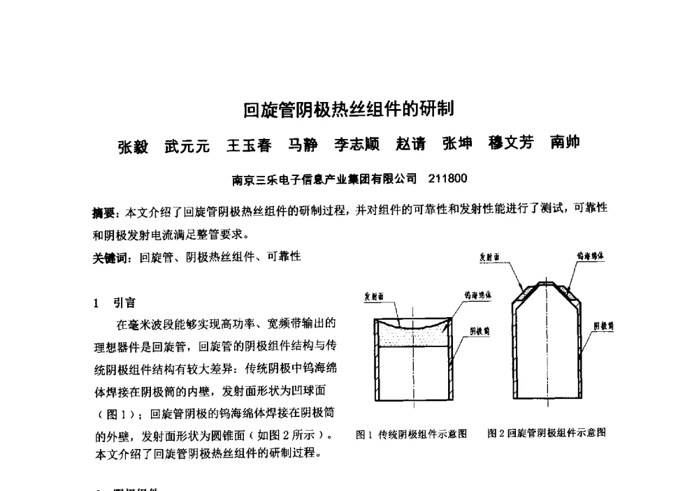 回旋管阴极热丝组件的研制 - 中国电子学会真空电子学分会第十九届学术年会