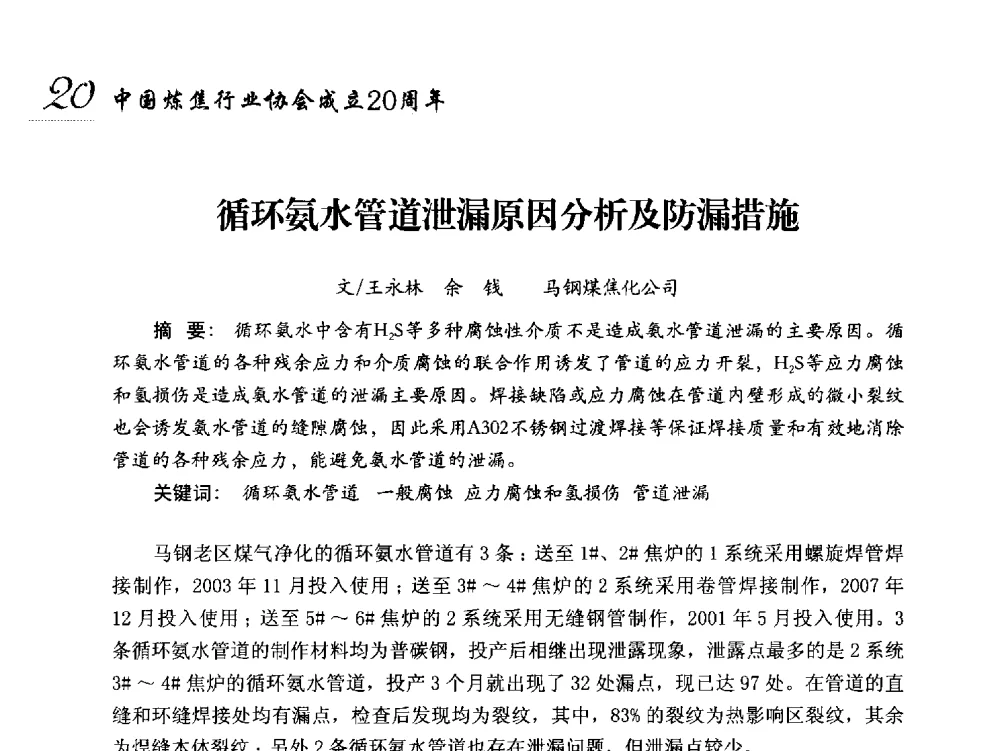 循环氨水管道泄漏原因分析及防漏措施 - 中国炼焦行业协会成立二十周年庆祝大会暨2014年六届二次理事大会