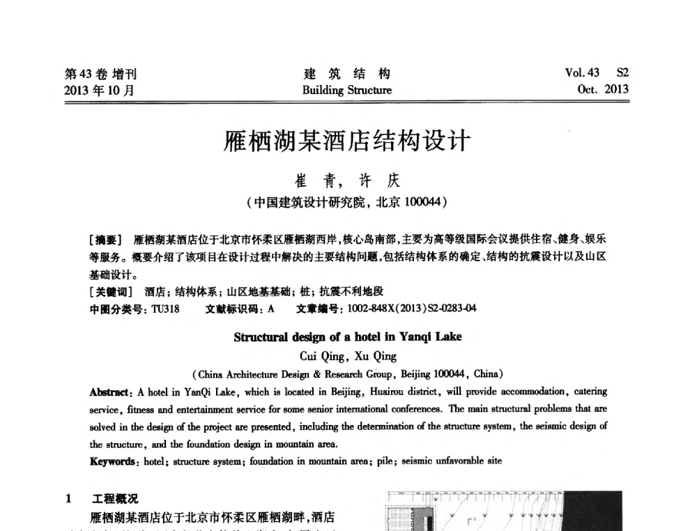雁栖湖某酒店结构设计 - 2013城市地下空间综合开发技术交流会
