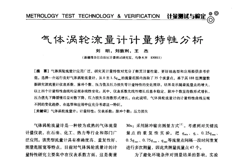气体涡轮流量计计量特性分析 - 中国计量协会冶金分会冶炼传感器专业委员会2014年会员代表大会及技术交流会
