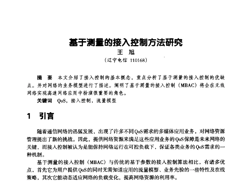 基于测量的接入控制方法研究 - 辽宁省通信学会2013年通信网络与信息技术年会