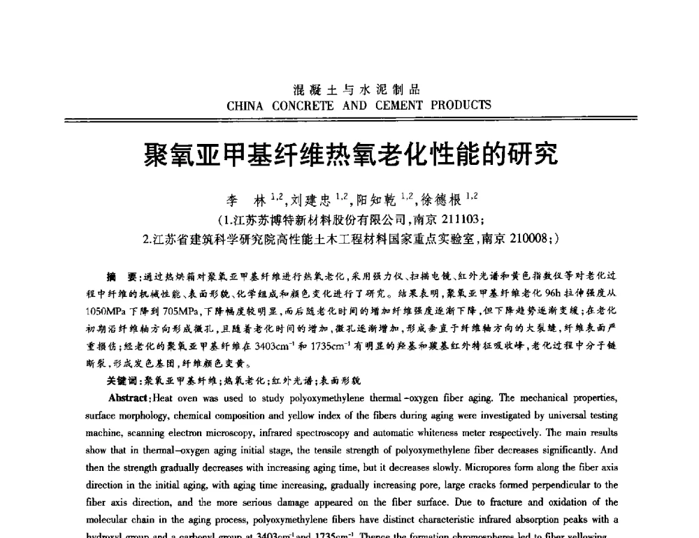 聚氧亚甲基纤维热氧老化性能的研究 - 第十二届混凝土外加剂专业委员会年会暨混凝土外加剂新技术及其应用交流会