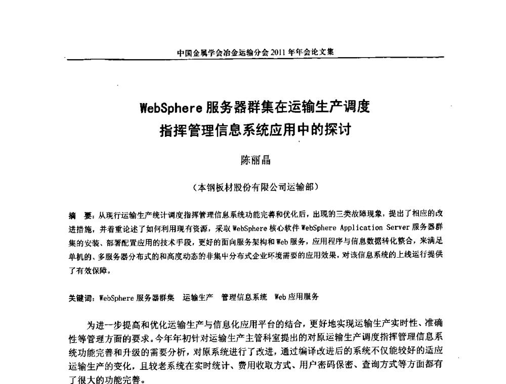 WebSphere服务器群集在运输生产调度指挥管理信息系统应用中的探讨 - 中国金属学会冶金运输分会2011年年会