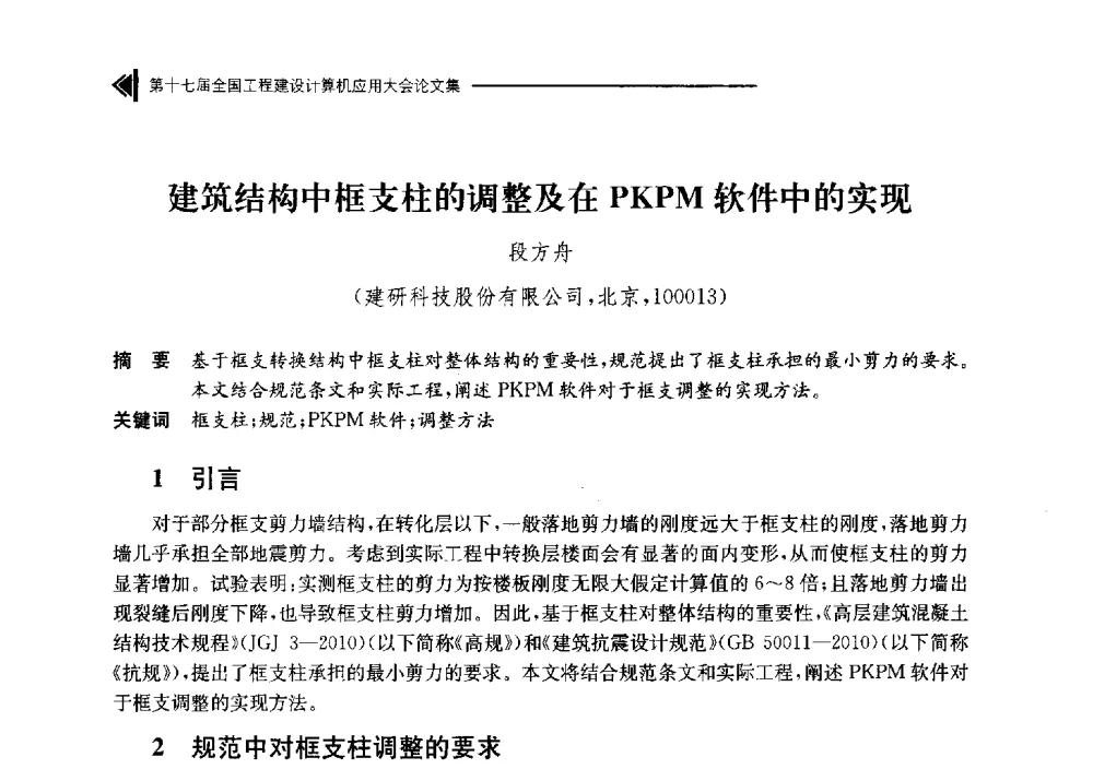 建筑结构中框支柱的调整及在PKPM软件中的实现 - 第十七届全国工程建设计算机应用大会