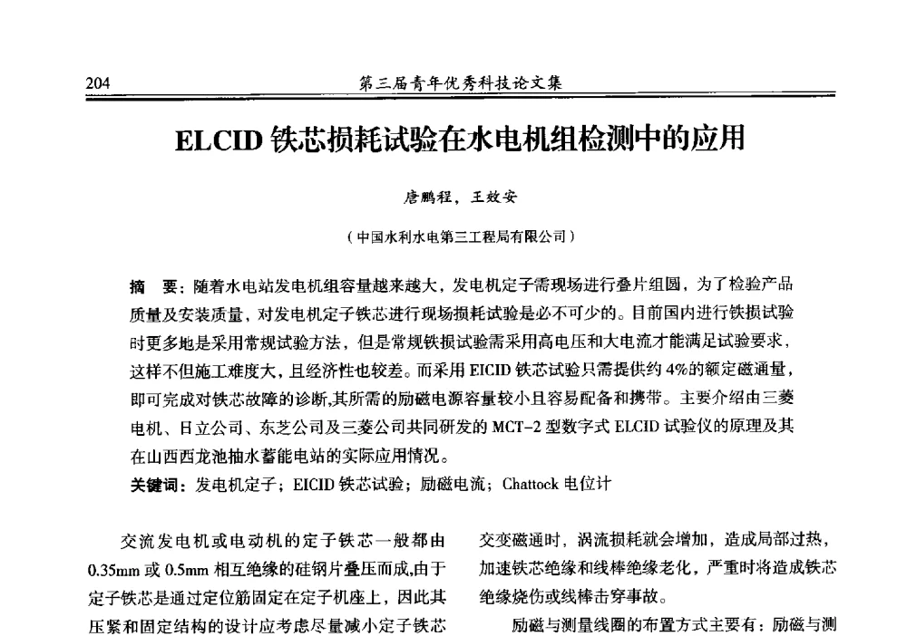ELCID铁芯损耗试验在水电机组检测中的应用 - 陕西省水力发电工程学会2013年第三届青年科技论坛
